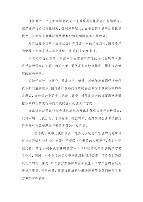 会计电算化固定资产管理研究.docx