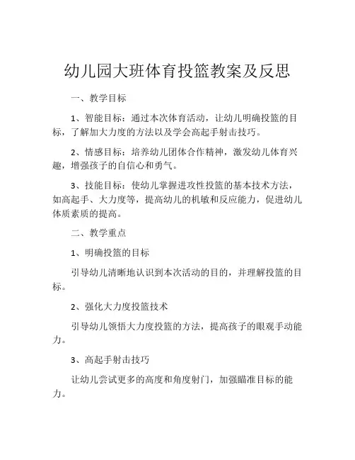幼儿园大班体育投篮教案及反思