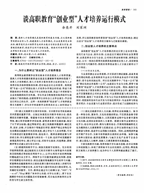 谈高职教育“创业型”人才培养运行模式