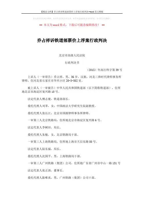 【精品文档】乔占祥诉铁道部票价上浮案行政判决-word范文模板 (4页)