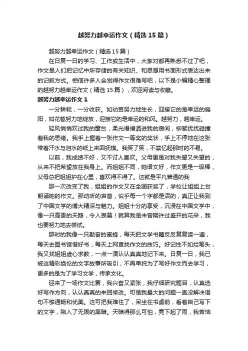 越努力越幸运作文（精选15篇）