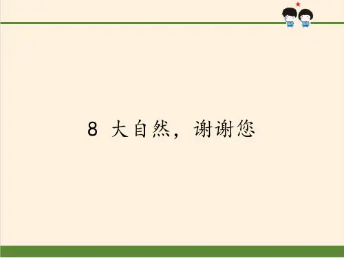 一年级道德与法治下册课件-8 大自然,谢谢您9-部编版(共24张PPT)