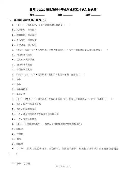 襄阳市2020届生物初中毕业学业模拟考试生物试卷