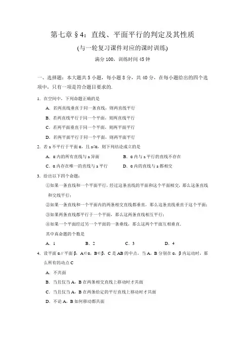 一轮复习课时训练§7.4：直线、平面平行的判定及其性质