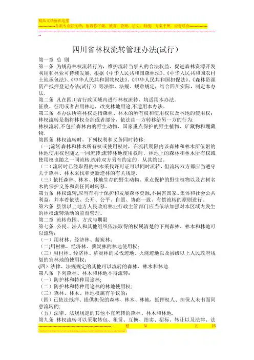 四川省林权流转管理办法