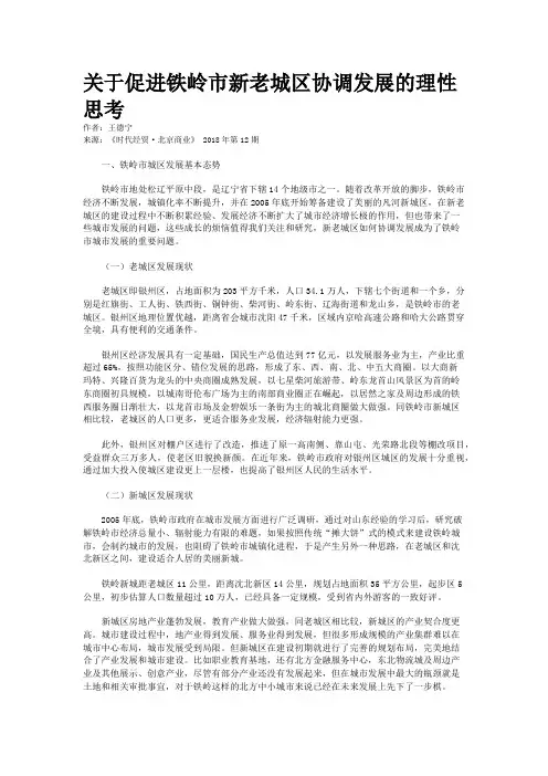 关于促进铁岭市新老城区协调发展的理性思考