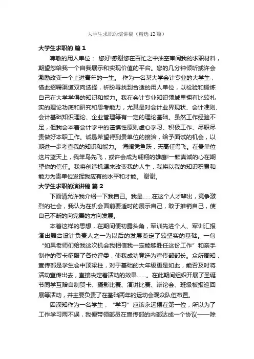 大学生求职的演讲稿（精选12篇）