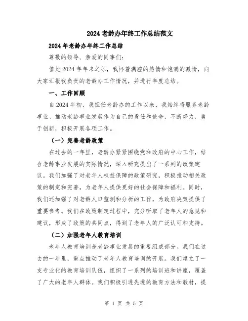 2024老龄办年终工作总结范文