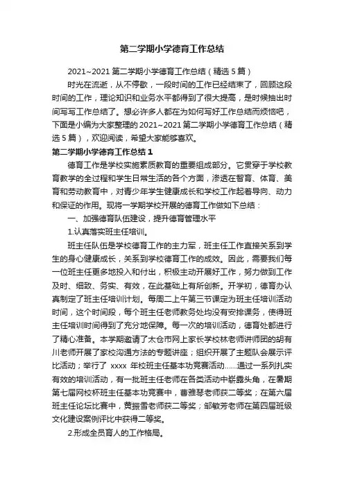 2021~2021第二学期小学德育工作总结（精选5篇）