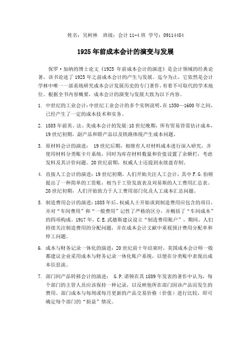 1925年前成本会计的演变与发展