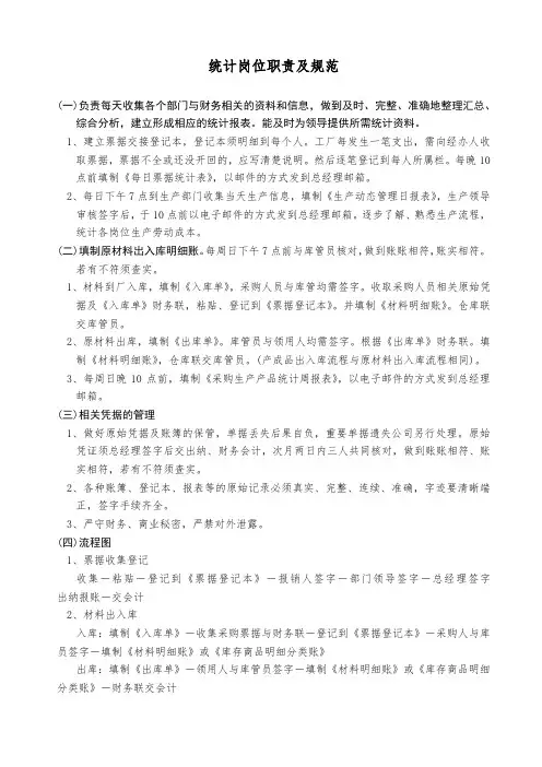 统计岗位职责及规范
