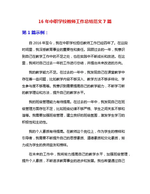 16年中职学校教师工作总结范文7篇