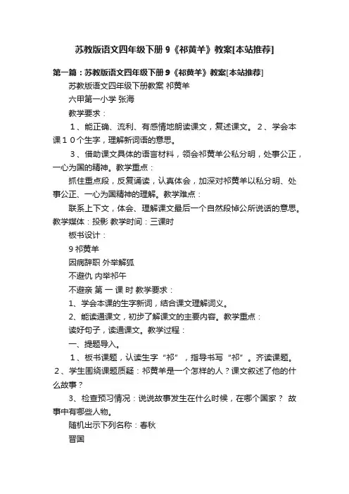 苏教版语文四年级下册9《祁黄羊》教案[本站推荐]