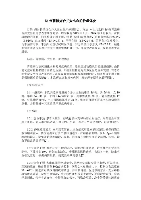 86例胃溃疡合并大出血的护理体会