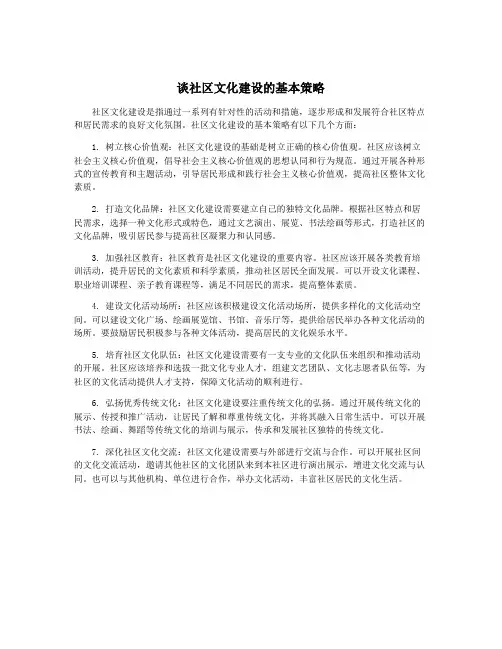 谈社区文化建设的基本策略