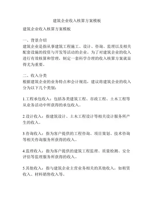 建筑企业收入核算方案模板