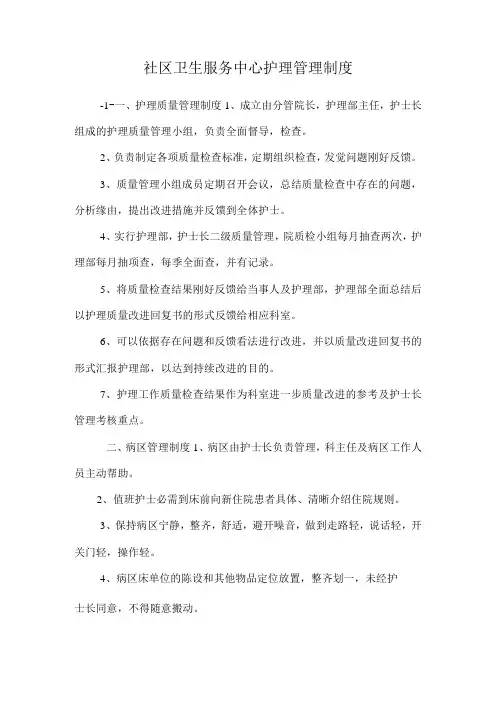 社区卫生服务中心护理管理制度