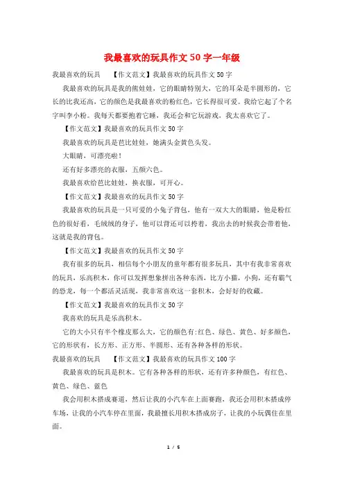 我最喜欢的玩具作文50字一年级