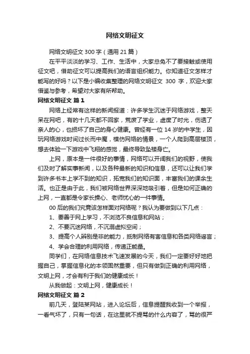 网络文明征文300字（通用21篇）
