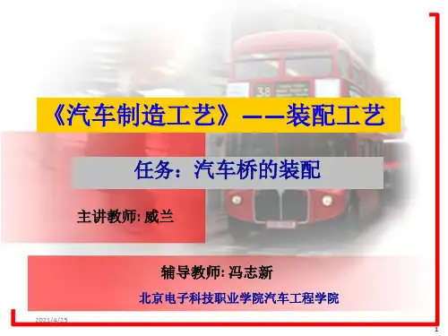 《汽车装配工艺》PPT课件