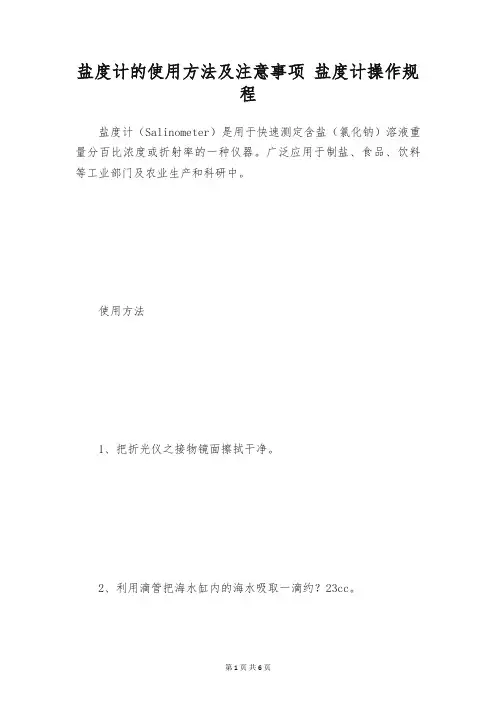 盐度计的使用方法及注意事项 盐度计操作规程