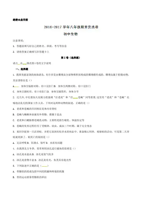 2016-2017学年上学期八年级生物期末测试优选卷 03(原卷版)