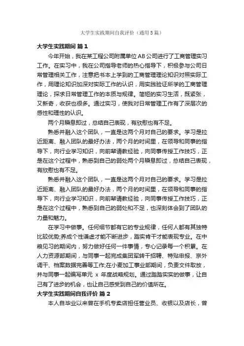 大学生实践期间自我评价（通用5篇）