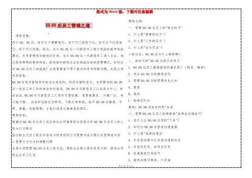 80.90后员工管理之道 