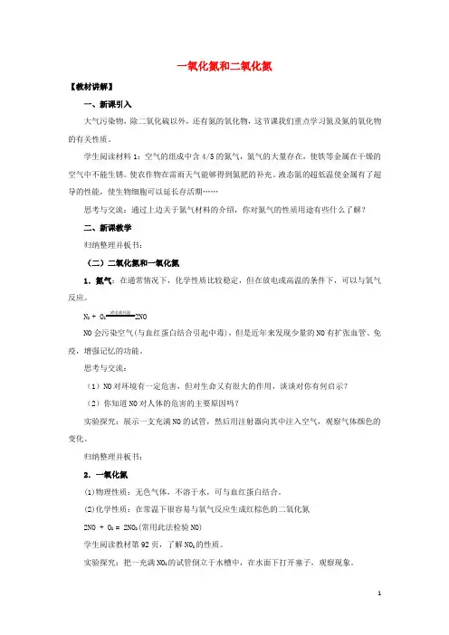 一氧化氮和二氧化氮说课稿 教案 教学设计