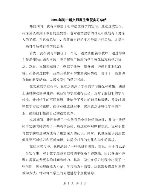 2024年初中语文师范生寒假实习总结