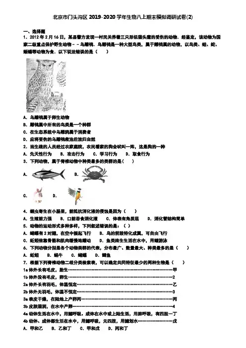 北京市门头沟区2019-2020学年生物八上期末模拟调研试卷(2)