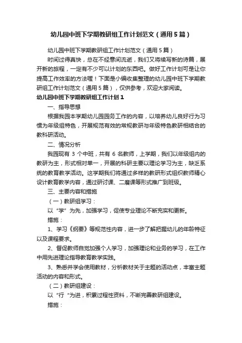 幼儿园中班下学期教研组工作计划范文（通用5篇）