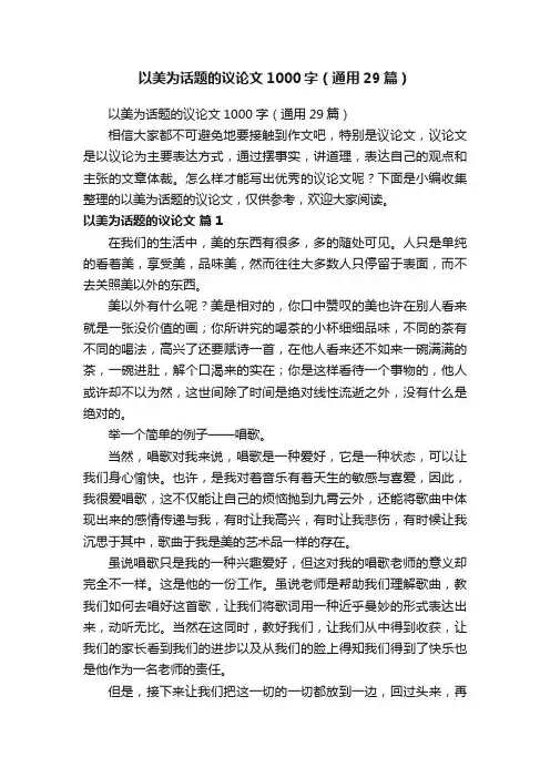 以美为话题的议论文1000字（通用29篇）