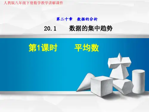 人教版八年级下册数学《20.1.1  平均数》教学讲解课件
