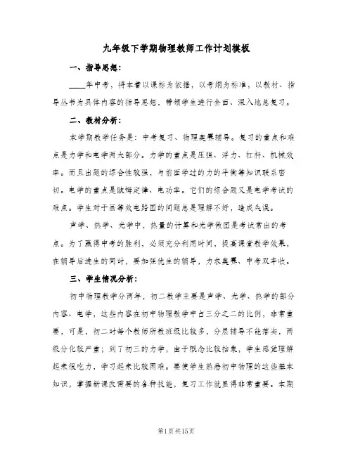 九年级下学期物理教师工作计划模板（五篇）