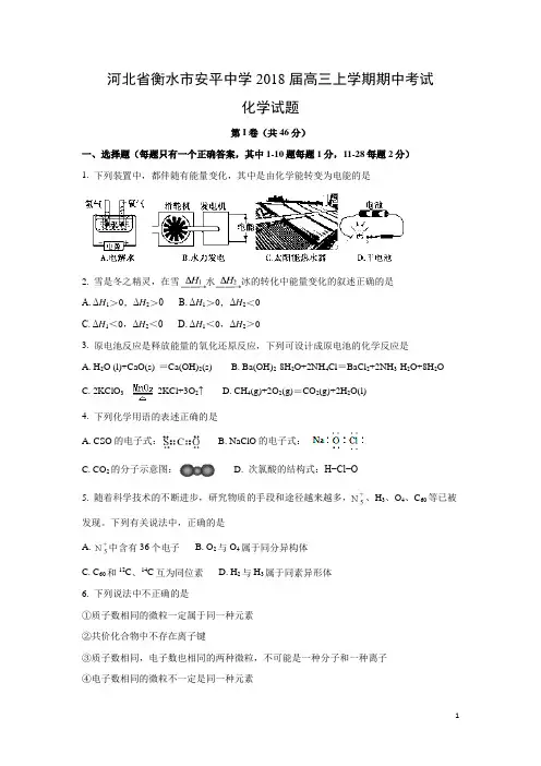 化学---河北省衡水市安平中学2018届高三上学期期中考试试题(解析版)