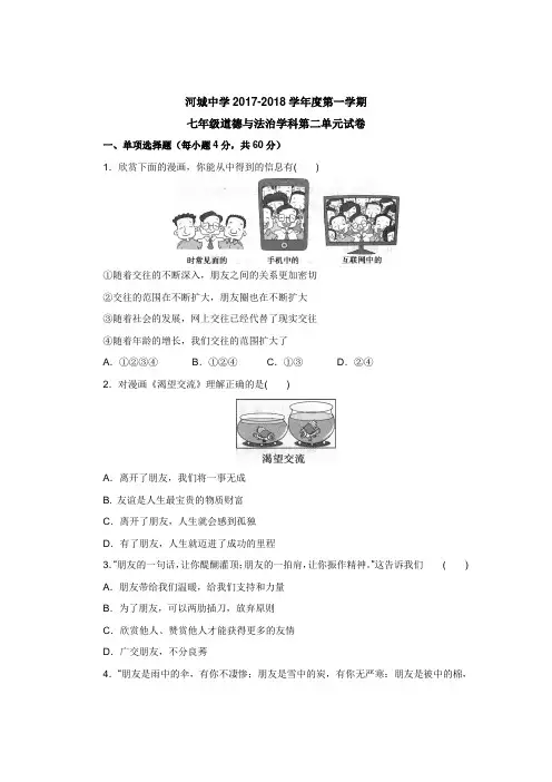 人教部编版《道德与法治》七年级上册：第二单元 友谊的天空 测试题