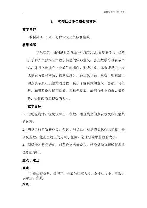 冀教版数学六年级下册《1.2初步认识正负整数和整数》教案