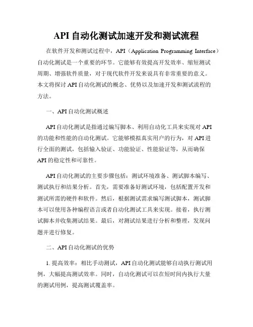 API自动化测试加速开发和测试流程