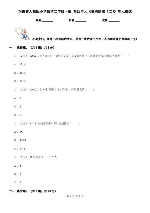 河南省人教版小学数学二年级下册 第四单元《表内除法(二)》单元测试