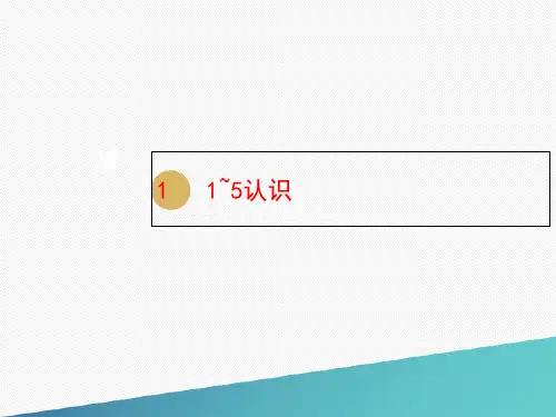 一年级数学上册课件-第3单元1_5的认识和加减法第1课时1_5的认识