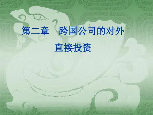 第二章  跨国公司的对外直接投资《跨国公司经营与管理》PPT课件
