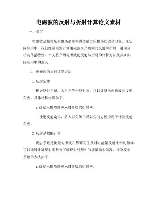 电磁波的反射与折射计算论文素材