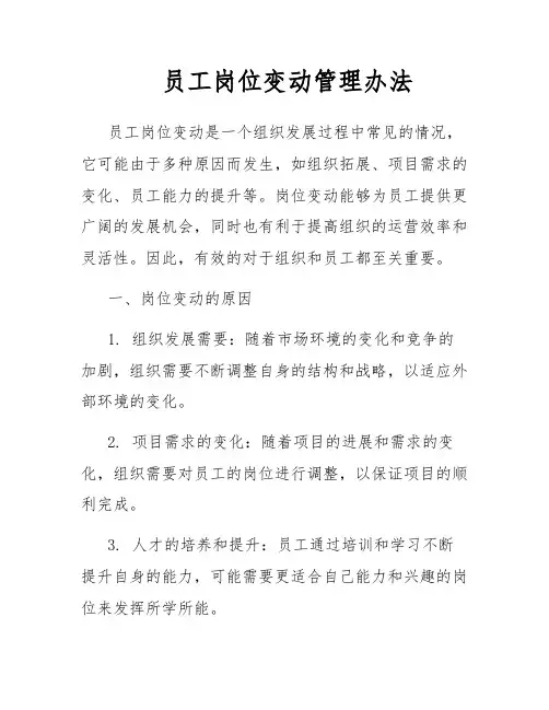 员工岗位变动管理办法