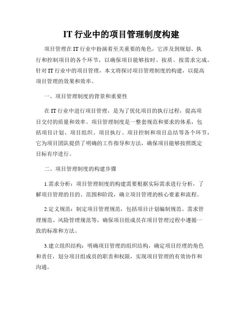 IT行业中的项目管理制度构建