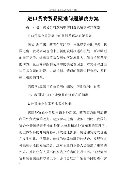 进口货物贸易疑难问题解决方案