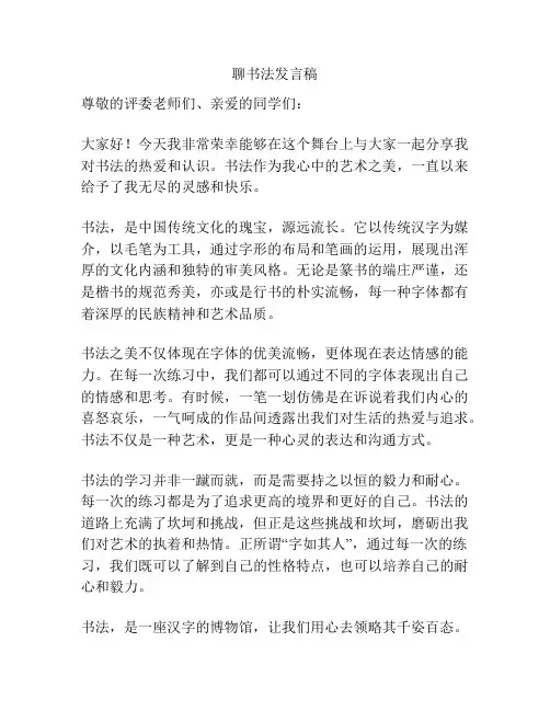 聊书法发言稿
