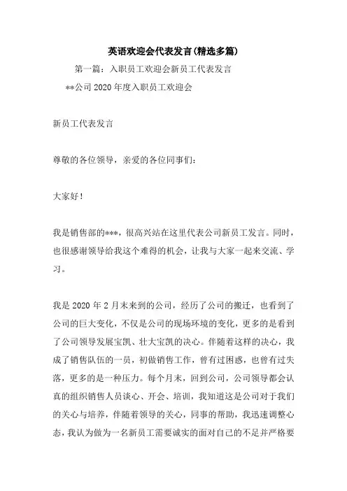 最新英语欢迎会代表发言(精选多篇) 演讲 讲话 致辞