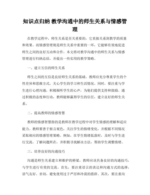 知识点归纳 教学沟通中的师生关系与情感管理