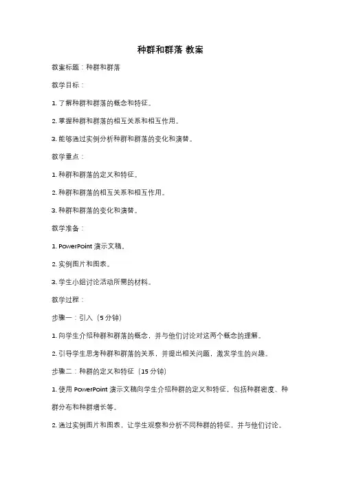 种群和群落 教案